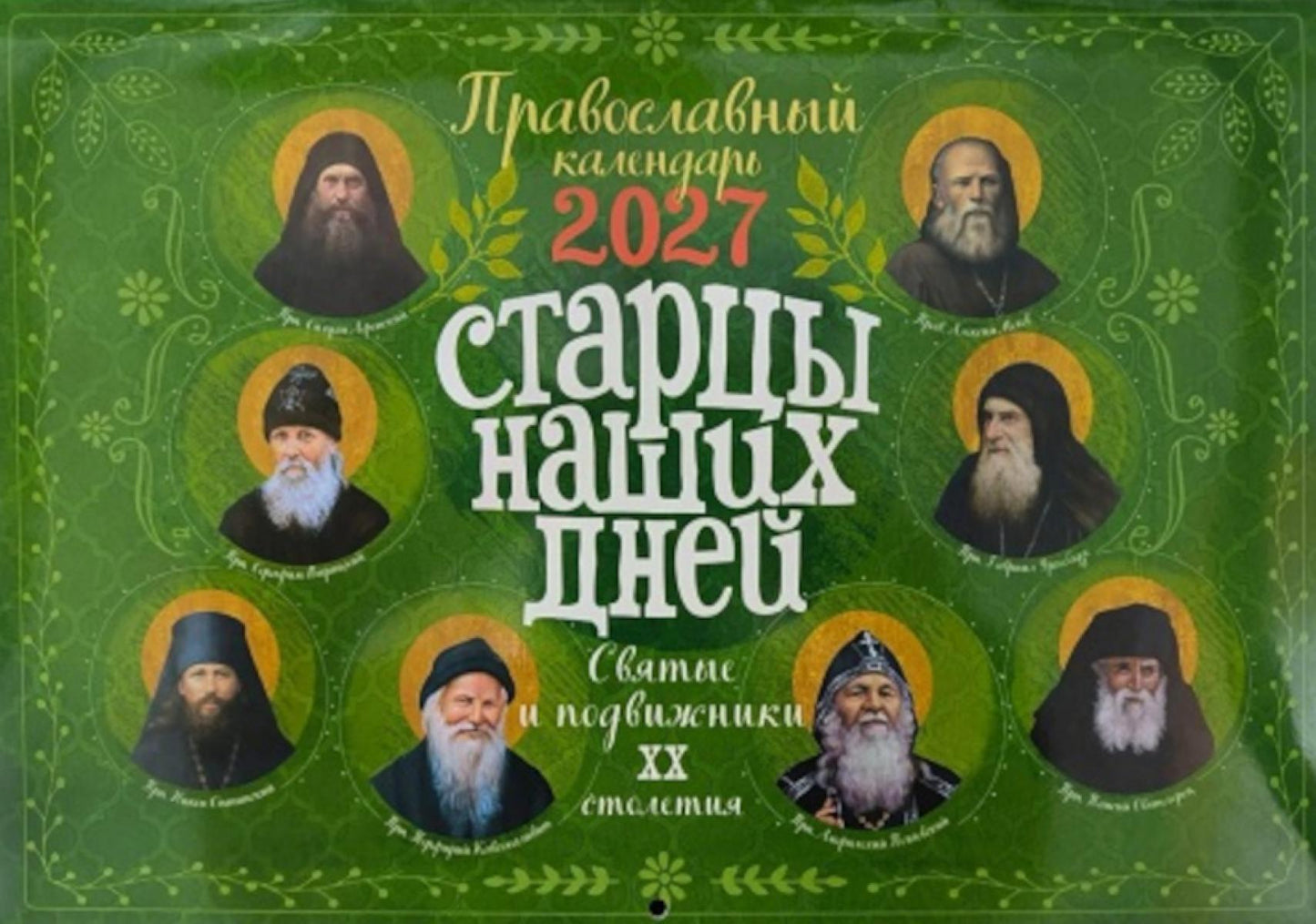 Старцы наших дней. Святые и подвижники ХХ столетия. Православный календарь 2027 (перекидной)