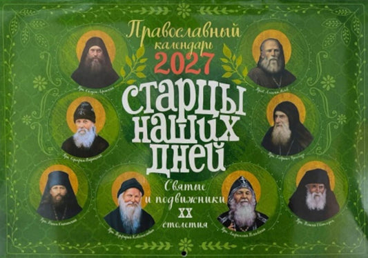 Старцы наших дней. Святые и подвижники ХХ столетия. Православный календарь 2027 (перекидной)