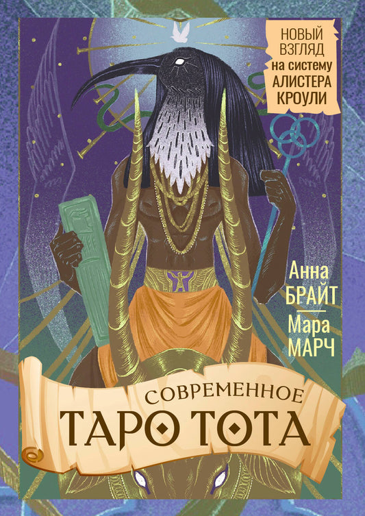 Современное Таро Тота. Новый взгляд на систему Алистера Кроули
