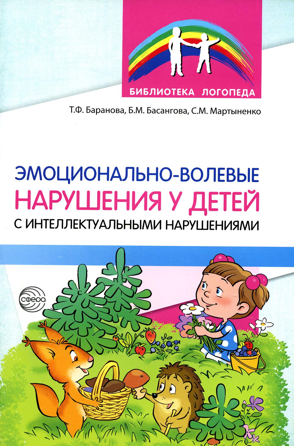 Эмоционально-волевые нарушения у детей с интеллектуальной недостаточностью:проблемы, коррекция, рекомендации/ Баранова Т.Ф., Басангова Б.М., Мартыненко С.М.