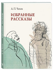 Избранные рассказы. Чехов А. П.