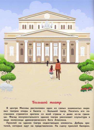 Москва 5+. Многоразовые наклейки для детей
