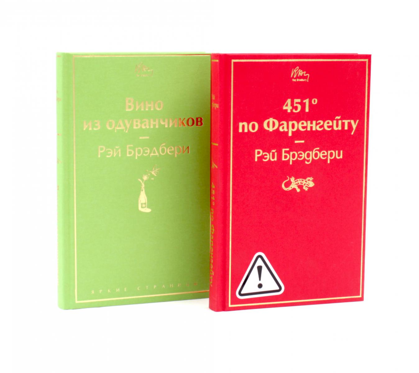451 по Фаренгейту. Вино из одуванчиков (комплект из 2-х книг)