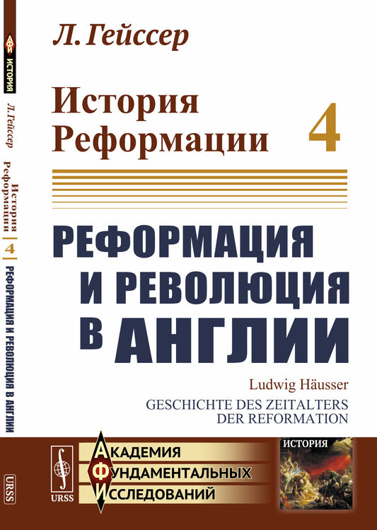 История Реформации: Реформация и революция в Англии. Пер. с нем.