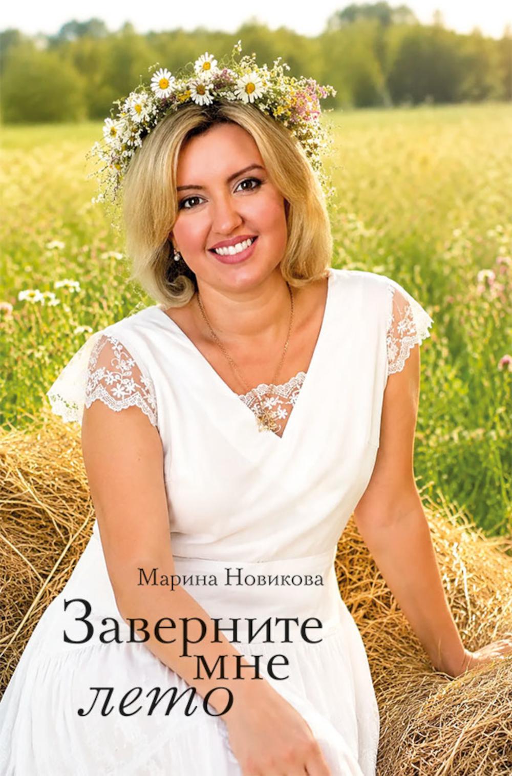 Заверните мне лето: стихотворения