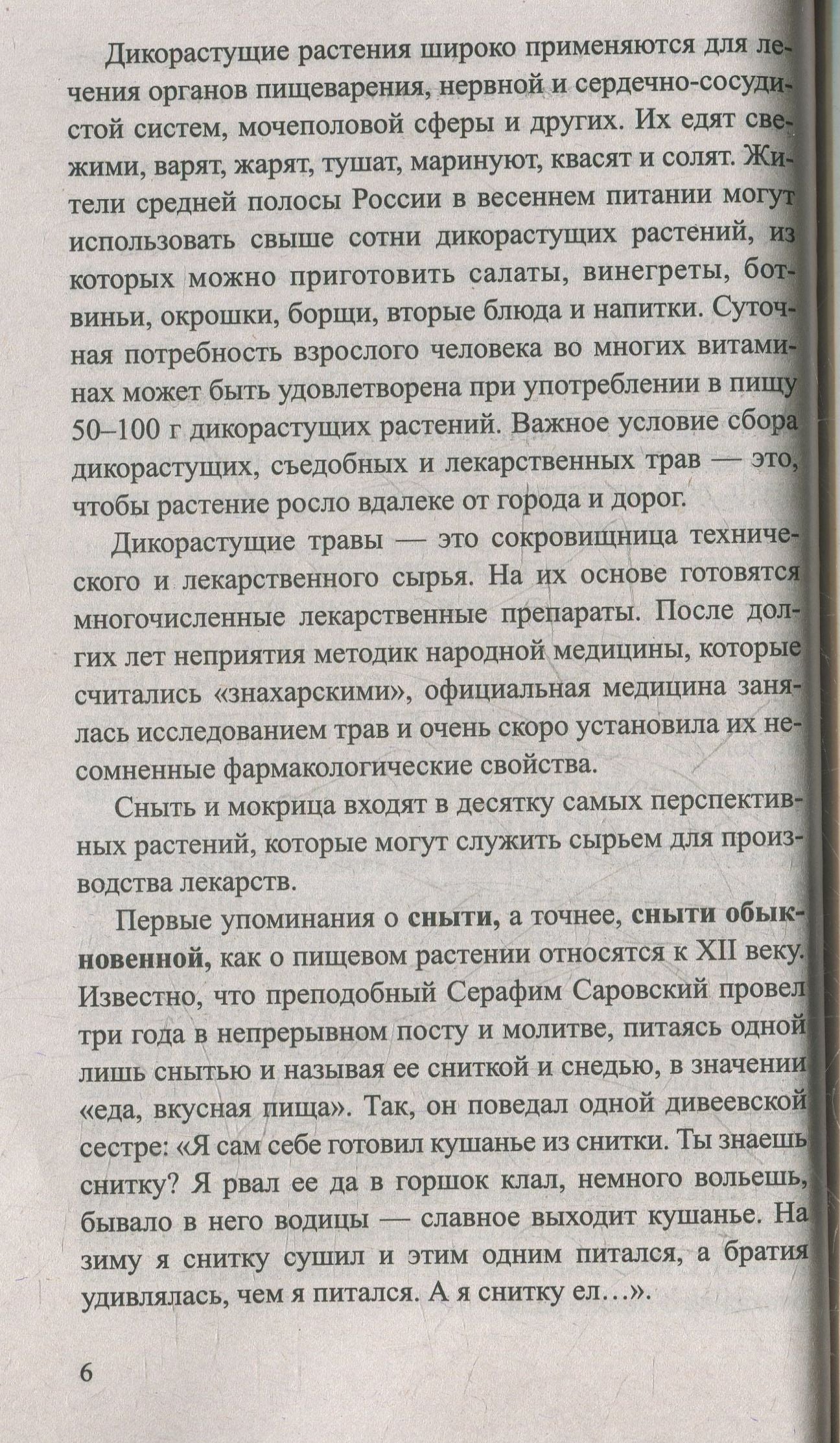 Сныть и мокрица. Мифы и реальность