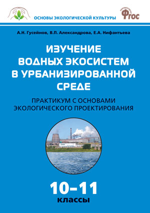 Биология 10-11кл [Практикум] Изучение водных экос.