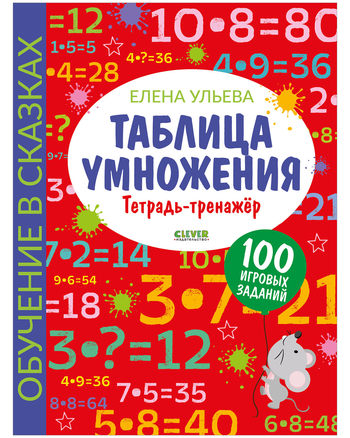 Обучение в сказках. Начальная школа. Таблица умножения. Тетрадь-тренажер/Ульева Е.