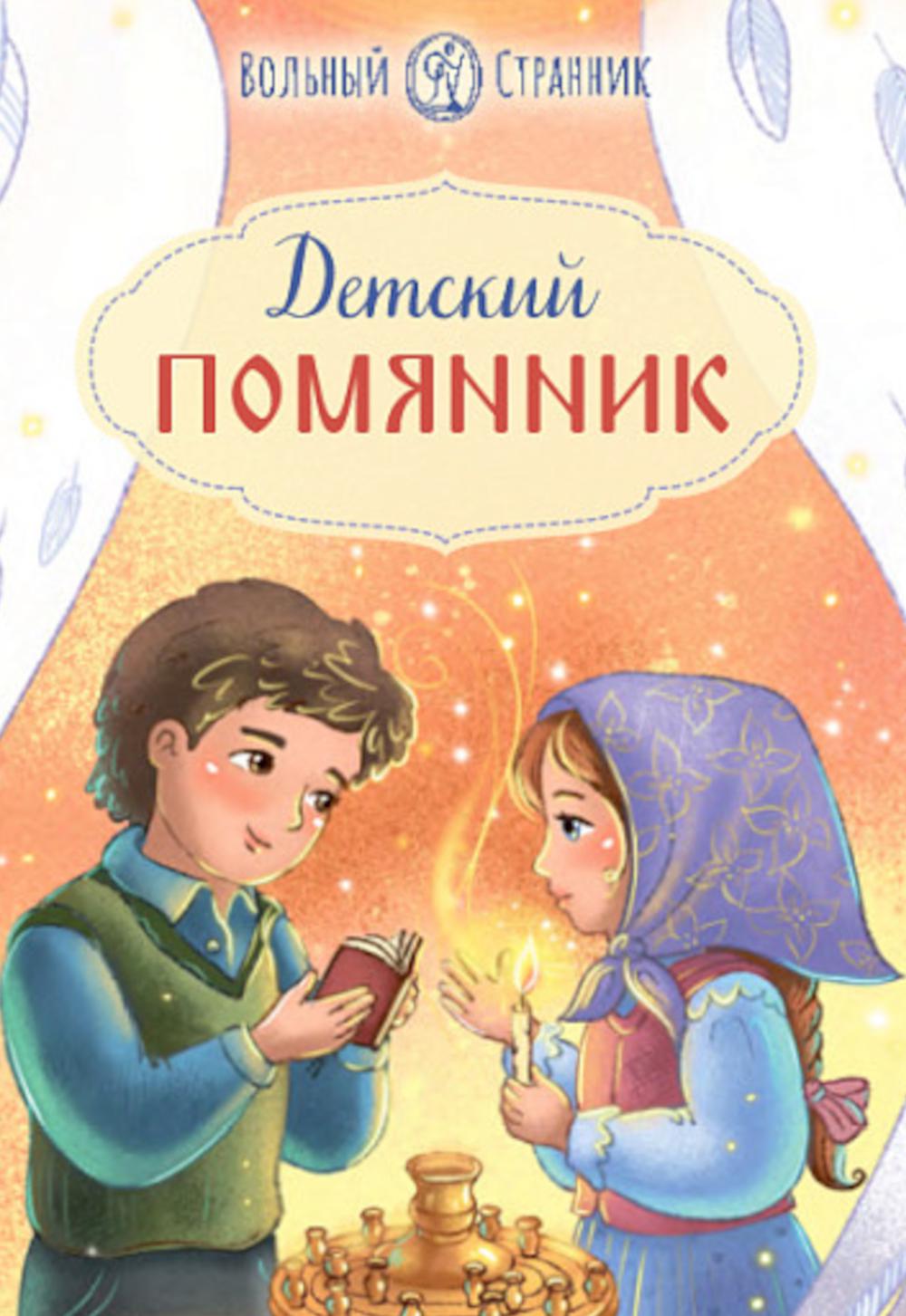 Детский помянник. 2-е изд
