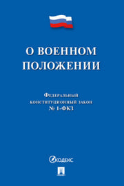 О военном положении ФКЗ № 1-ФКЗ.-М.:Проспект,2023.