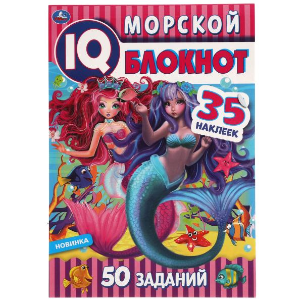 Морской блокнот. Чудесный IQ блокнот. 145х210 мм. 64 стр. + 35 наклеек. Умка в кор.50шт