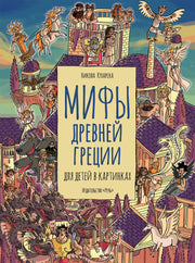 Кухарска. Мифы древней Греции