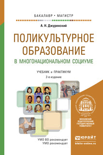 Поликультурное образование в многонациональном социуме 2-е изд. , пер. И доп. Учебник и практикум для бакалавриата и магистратуры