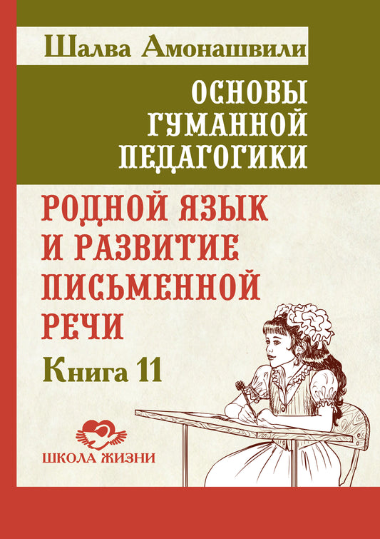 Основы гуманной педагогики. Кн. 11. Родной язык и развитие письменной речи