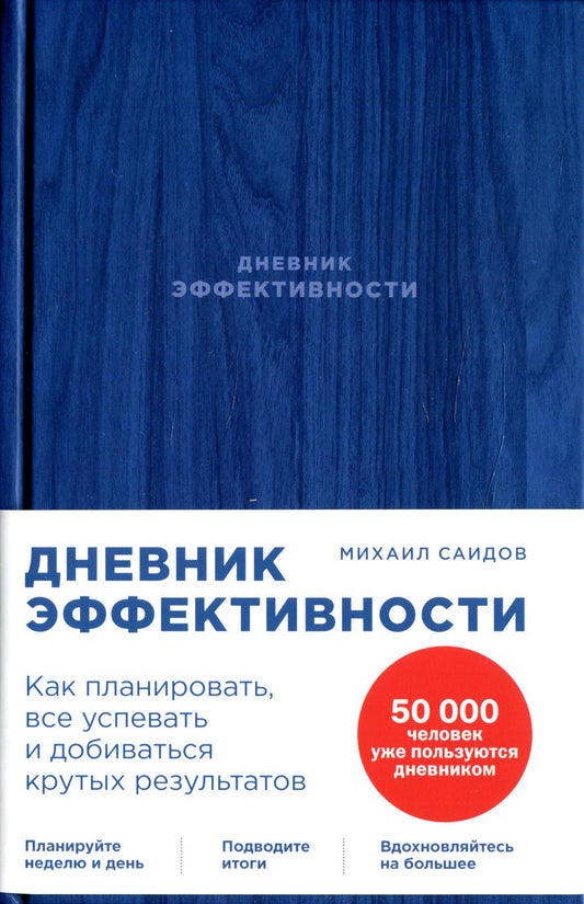 Дневник эффективности.Как планировать,все успевать и добиваться крутых результатов