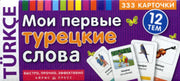 Тематические карточки. IQ тренажеры. Мои первые турецкие слова. 333 карточки для запоминания