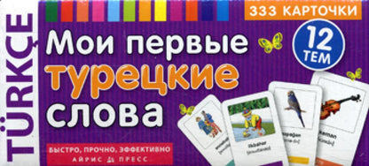 Тематические карточки. IQ тренажеры. Мои первые турецкие слова. 333 карточки для запоминания