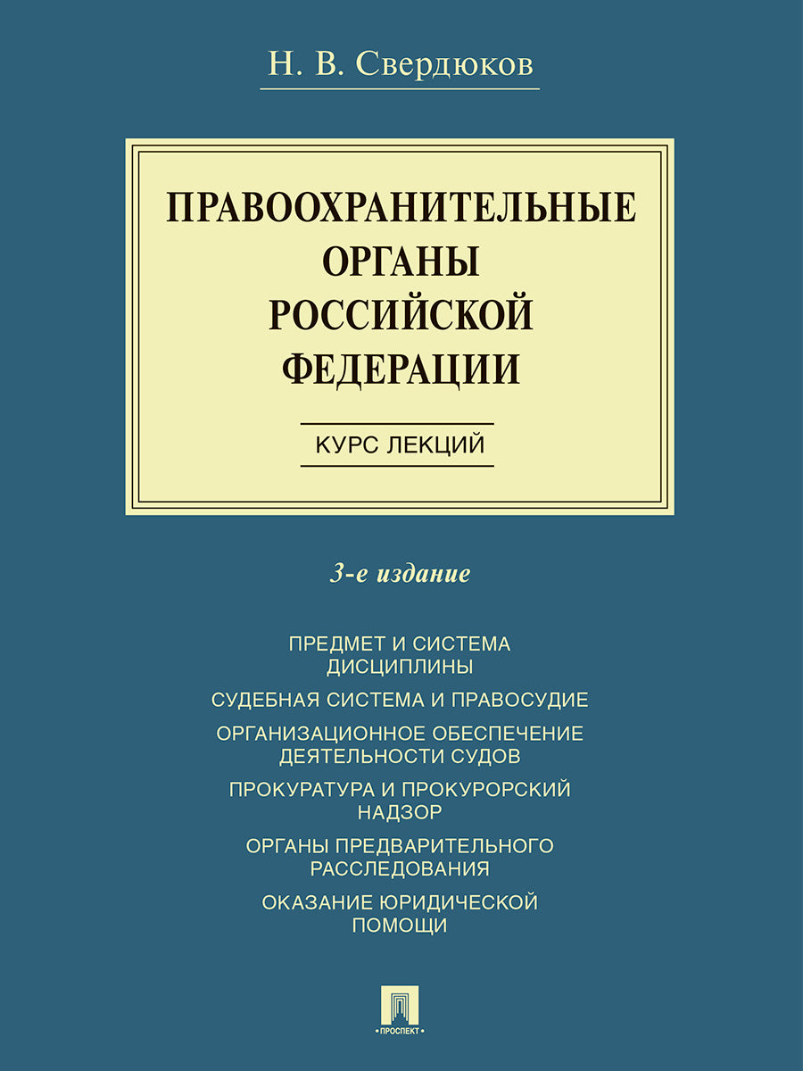 Правоохранительные органы Российской Федерации. Курс лекций. Учеб. пос.-3-е изд., перераб. и доп.-М.:Проспект,2026.