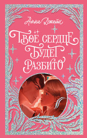 Trendbooks. Лимитированная подарочная коллекция. Твое сердце будет разбито/Джейн А.