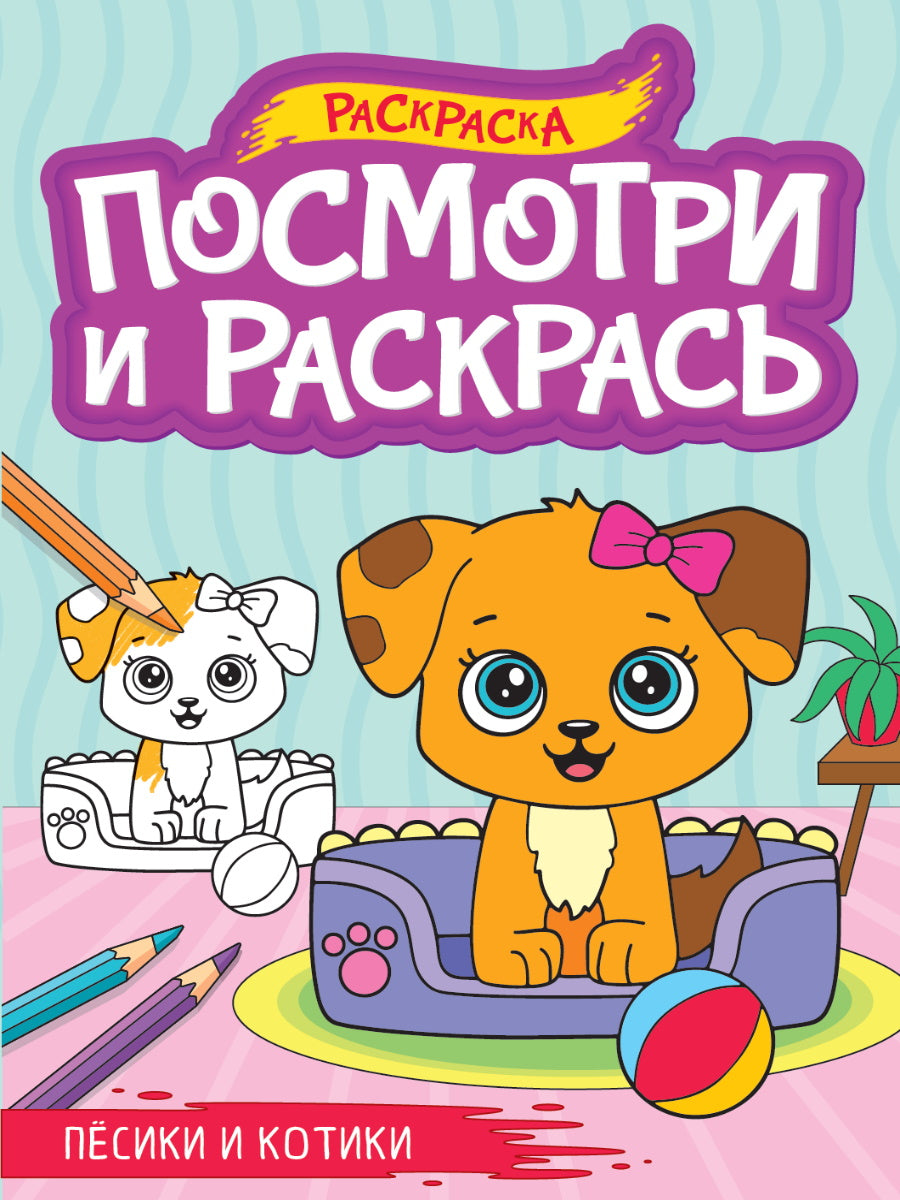 ПОСМОТРИ И РАСКРАСЬ А4. ПЁСИКИ И КОТИКИ