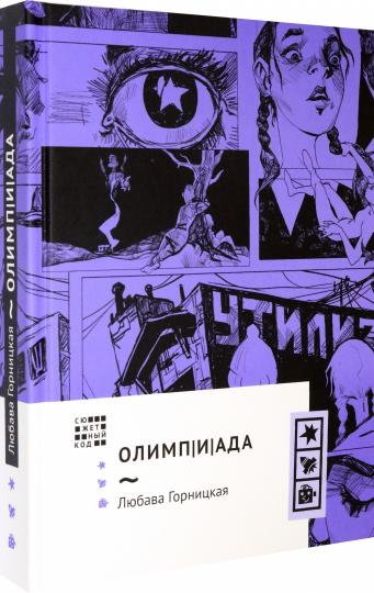 Олимп(и)Ада