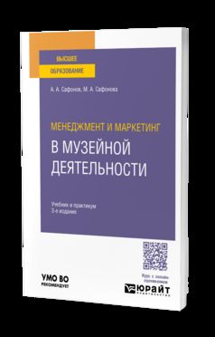 МЕНЕДЖМЕНТ И МАРКЕТИНГ В МУЗЕЙНОЙ ДЕЯТЕЛЬНОСТИ 3-е изд., пер. и доп. Учебник и практикум для вузов