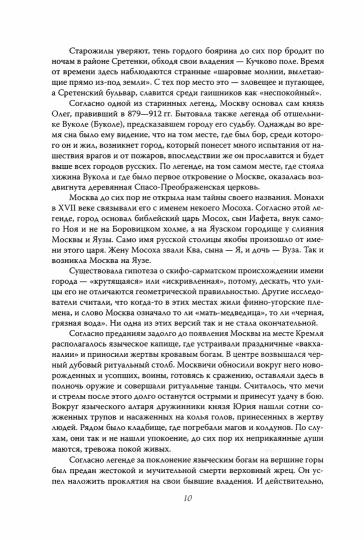 Москва таинственная. Все сакральные и магические, колдовские и роковые...