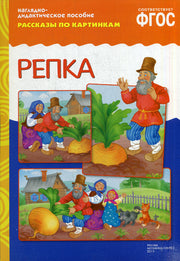 ФГОС Рассказы по картинкам. Репка.
