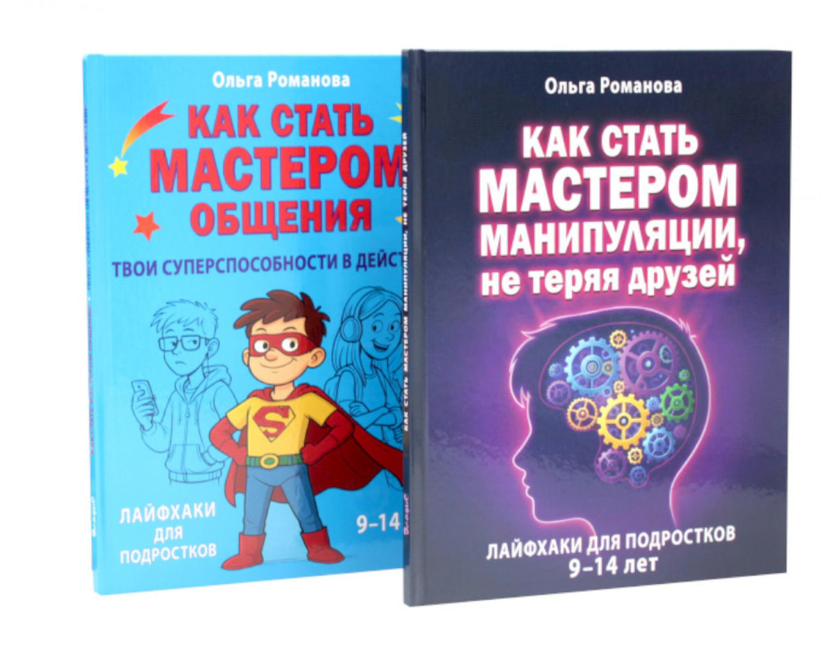 Как стать мастером манипуляции, мастером общения (комплект из 2-х книг)