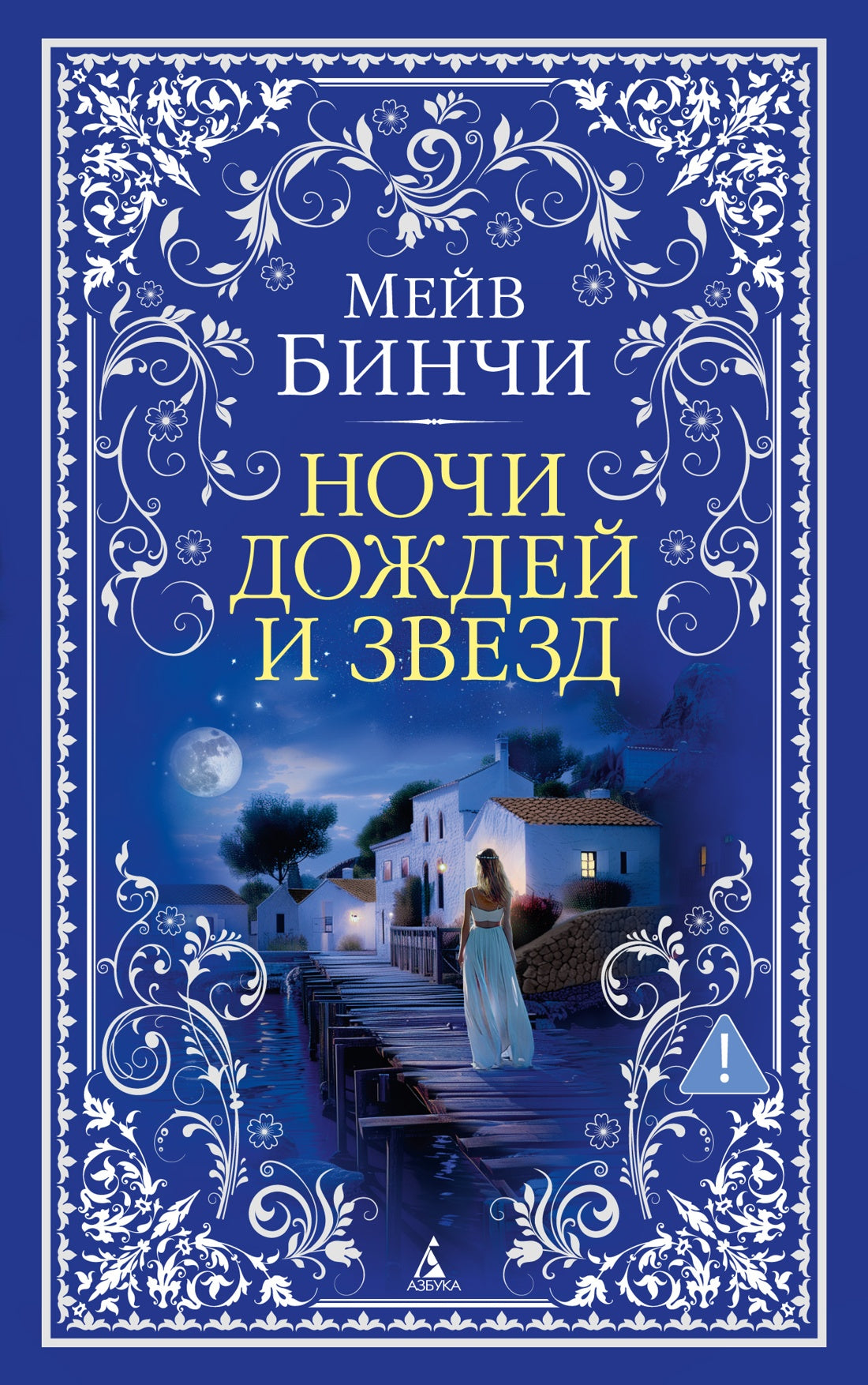 Ночи дождей и звезд