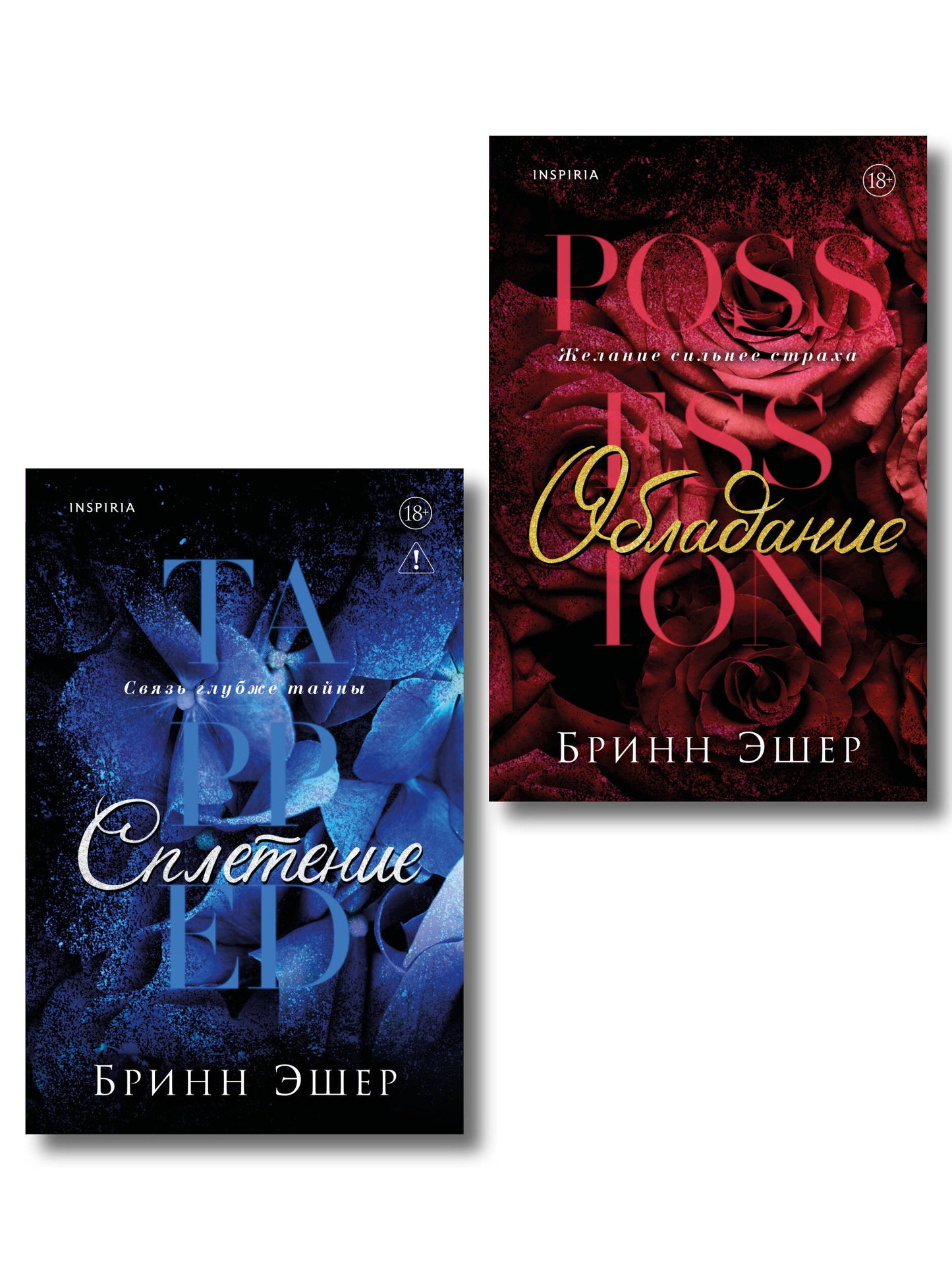 Комплект из 2-х книг: Обладание (Агенты #1) + Сплетение (#2)