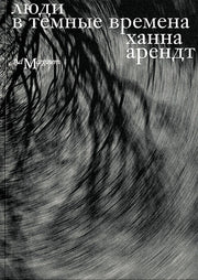 Люди в темные времена