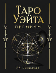 Таро Уэйта Премиум. Удобный формат. 78 мини-карт