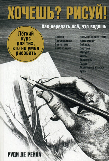 Хочешь? Рисуй!