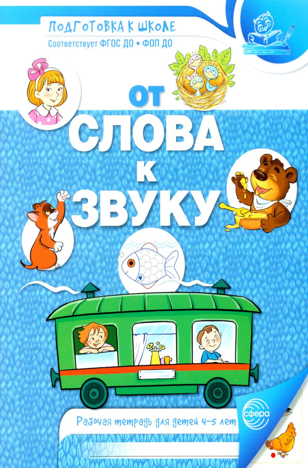 От слова к звуку. Рабочая тетрадь по обучению грамоте детей 4-5 лет. 2-е изд., испр