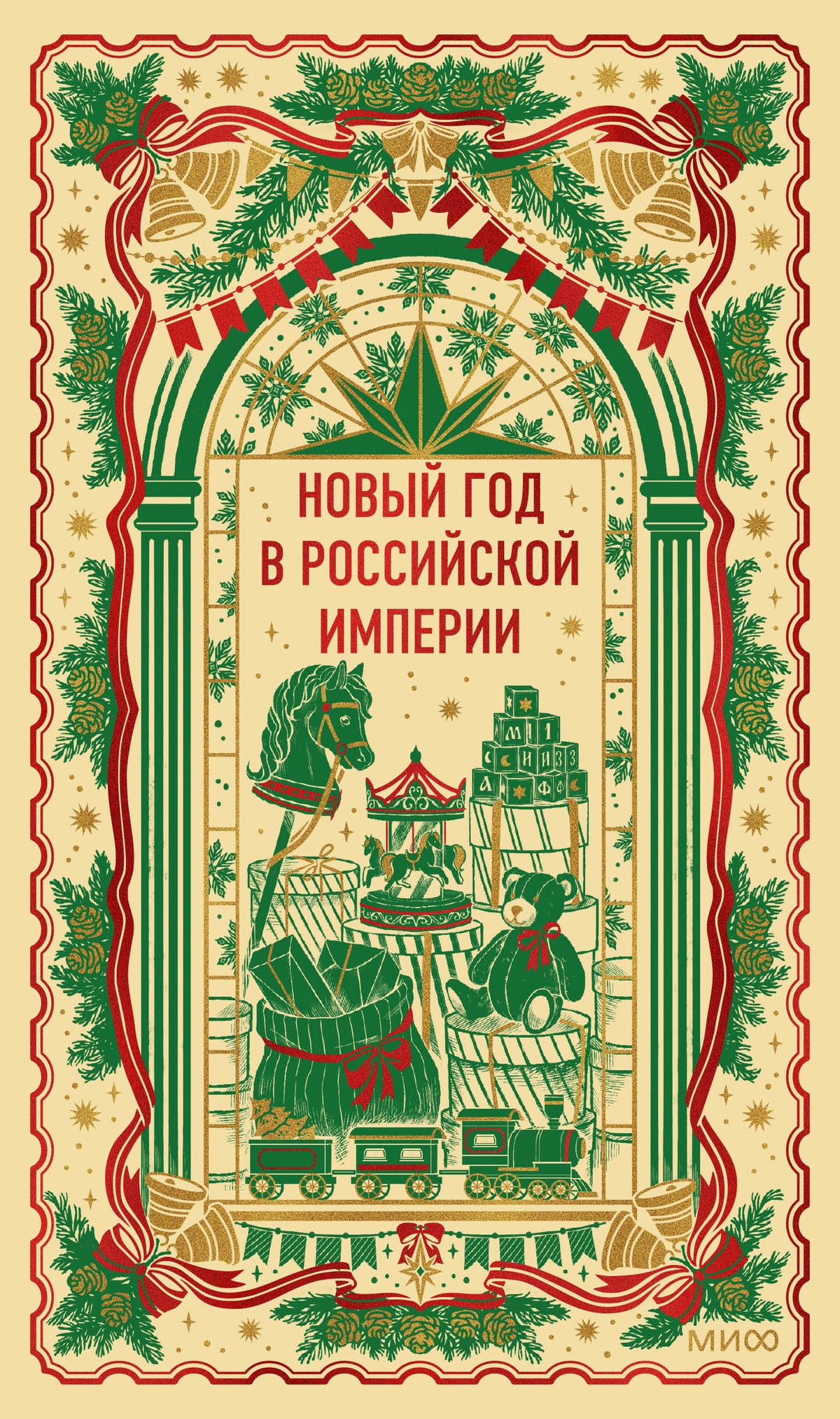 Новый год в Российской империи. Вечные истории
