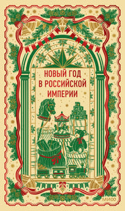 Новый год в Российской империи. Вечные истории