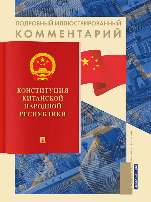 Подробный иллюстрированный комментарий к Конституции Китайской Народной Республики. Уч. пос.-М.:Блок-Принт,2025. (Серия «Книга в книге»).