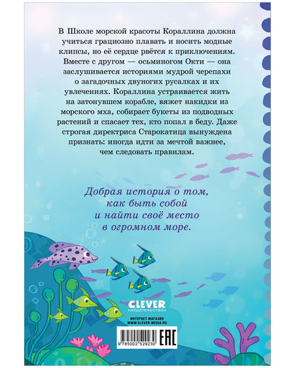 Русалочка Кораллина. Русалочка Кораллина в Школе морской красоты