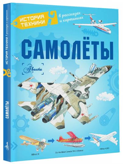Самолёты