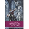 Маленькие трагедии А. Пушкина. Школьная программа
