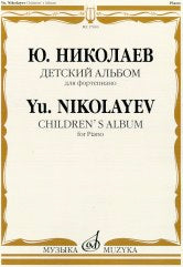 Николаев Ю.В. Детский альбом : для фортепиано. — Москва : Музыка. — 20 с.; 60х90/8. — EAN 9790660069677 (в обл.)