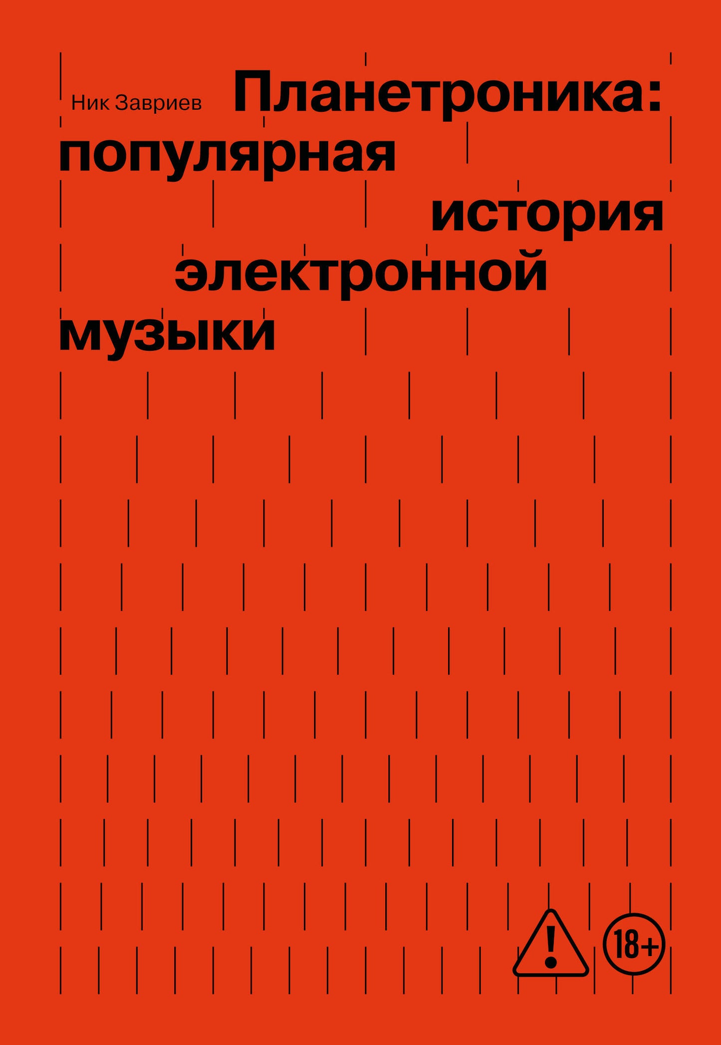 Планетроника: популярная история электронной музыки (новое оформление)