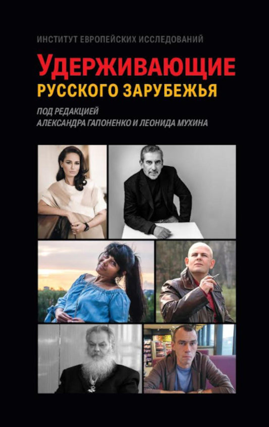 Удерживающие русского зарубежья. Сборник статей под редакцией Александра Гапоненко и Леонида Мухина. 96646