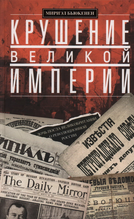 Крушение великой империи. Дочь посла Великобритании о революционной России