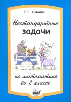 Левитас Нестандартные задачи по математике во 2 классе (Илекса)