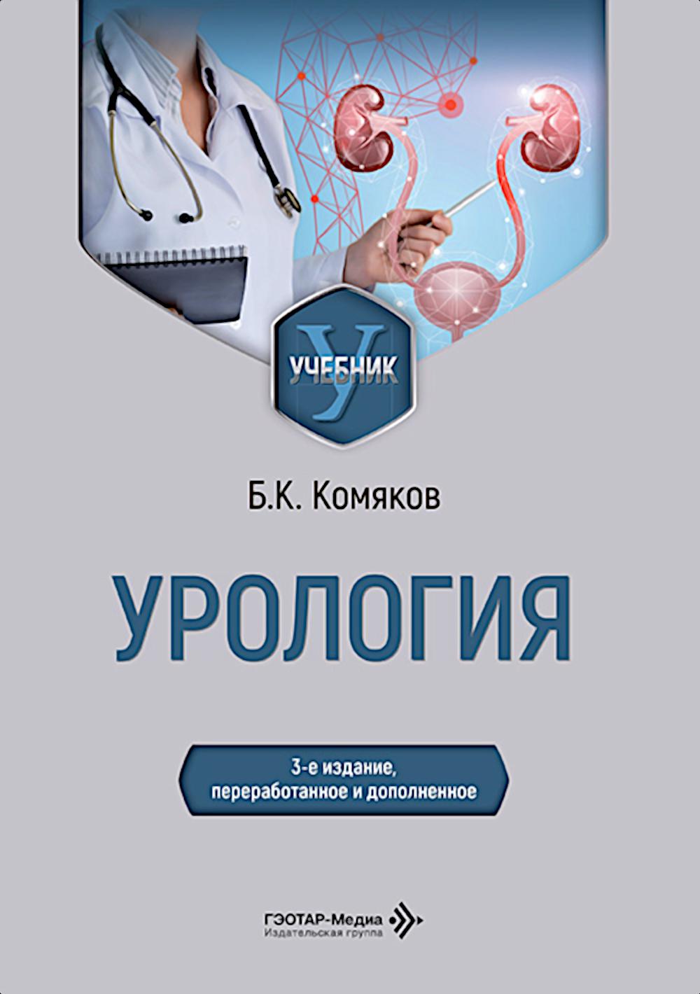 Урология: Учебник. 3-е изд., перераб. и доп