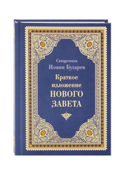 Краткое изложение Нового Завета