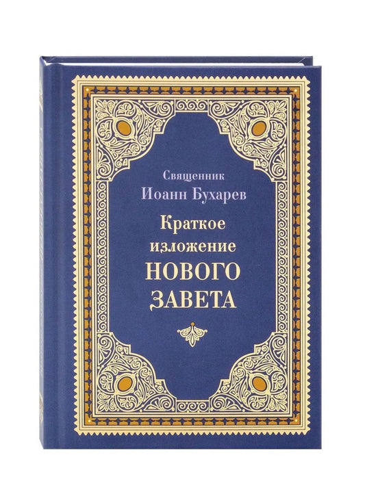 Краткое изложение Нового Завета