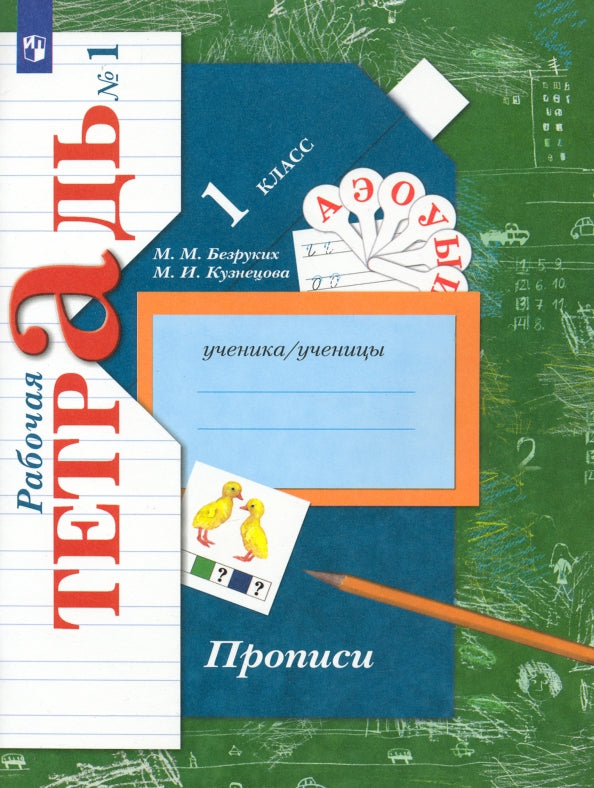 Прописи. 1 класс. Рабочая тетрадь №1.